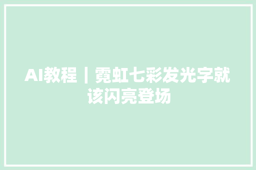 AI教程｜霓虹七彩发光字就该闪亮登场
