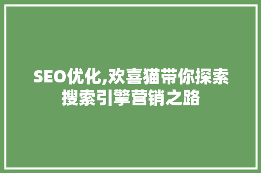 SEO优化,欢喜猫带你探索搜索引擎营销之路