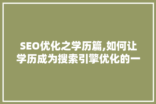 SEO优化之学历篇,如何让学历成为搜索引擎优化的一把利器