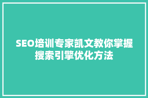 SEO培训专家凯文教你掌握搜索引擎优化方法