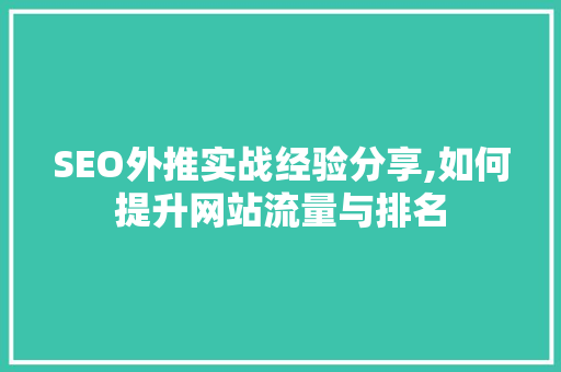 SEO外推实战经验分享,如何提升网站流量与排名