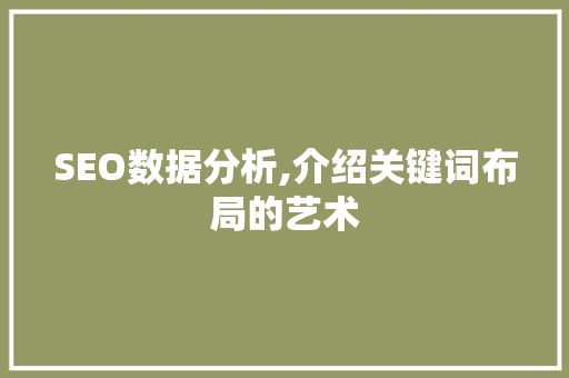 SEO数据分析,介绍关键词布局的艺术
