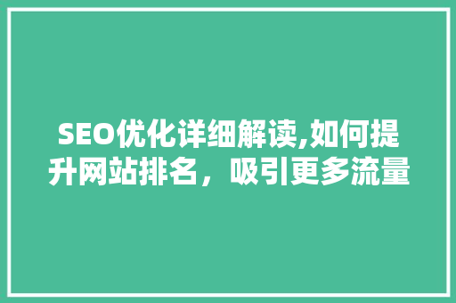 SEO优化详细解读,如何提升网站排名，吸引更多流量
