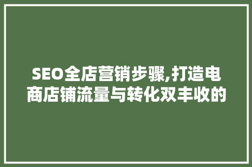 SEO全店营销步骤,打造电商店铺流量与转化双丰收的方法
