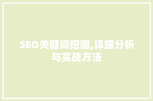 SEO关键词挖掘,详细分析与实战方法
