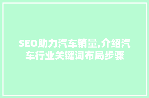 SEO助力汽车销量,介绍汽车行业关键词布局步骤