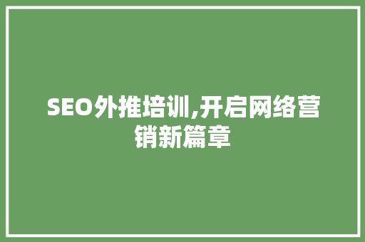 SEO外推培训,开启网络营销新篇章