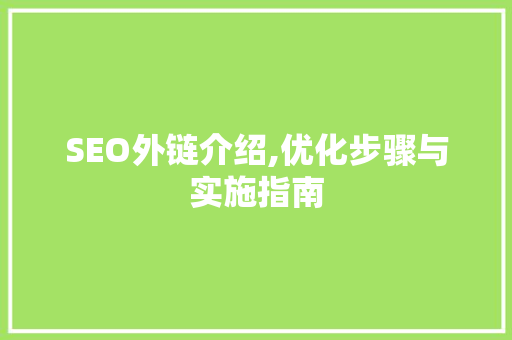 SEO外链介绍,优化步骤与实施指南