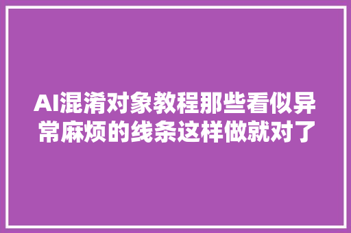 AI混淆对象教程那些看似异常麻烦的线条这样做就对了
