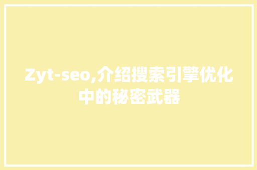 Zyt-seo,介绍搜索引擎优化中的秘密武器