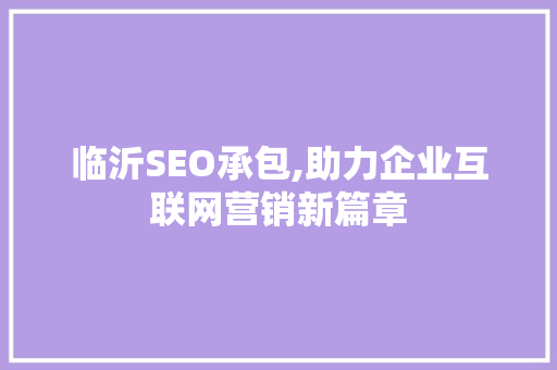 临沂SEO承包,助力企业互联网营销新篇章