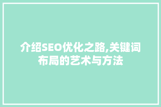 介绍SEO优化之路,关键词布局的艺术与方法