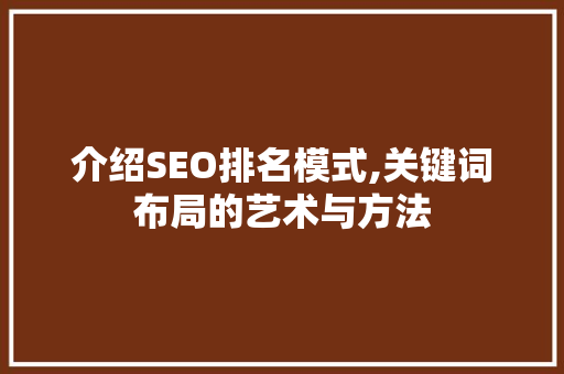 介绍SEO排名模式,关键词布局的艺术与方法