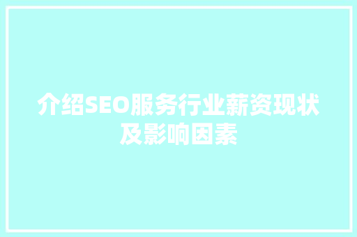 介绍SEO服务行业薪资现状及影响因素