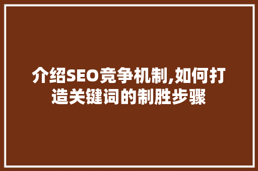 介绍SEO竞争机制,如何打造关键词的制胜步骤