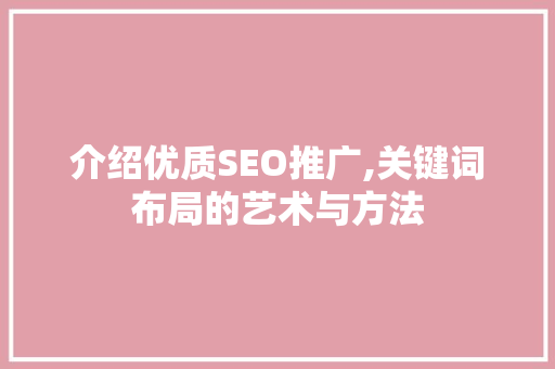 介绍优质SEO推广,关键词布局的艺术与方法