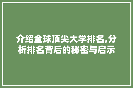介绍全球顶尖大学排名,分析排名背后的秘密与启示