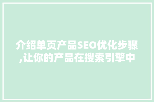 介绍单页产品SEO优化步骤,让你的产品在搜索引擎中脱颖而出