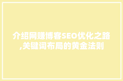 介绍网赚博客SEO优化之路,关键词布局的黄金法则