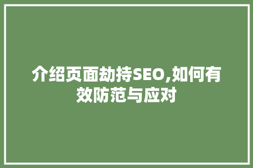 介绍页面劫持SEO,如何有效防范与应对