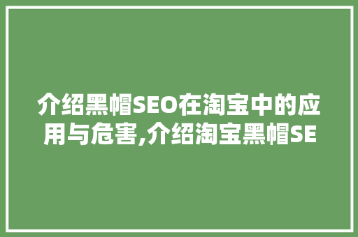 介绍黑帽SEO在淘宝中的应用与危害,介绍淘宝黑帽SEO的真相