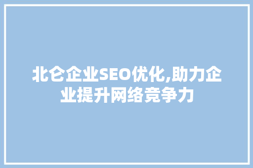 北仑企业SEO优化,助力企业提升网络竞争力