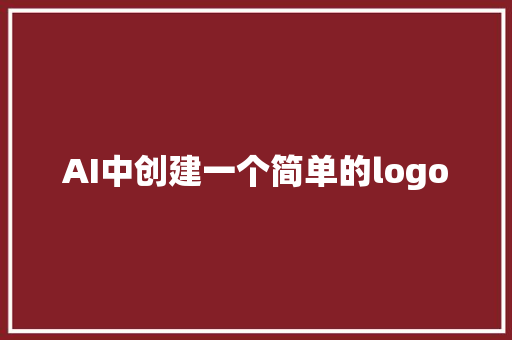 AI中创建一个简单的logo
