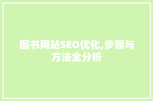图书网站SEO优化,步骤与方法全分析