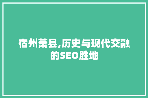 宿州萧县,历史与现代交融的SEO胜地