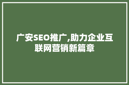 广安SEO推广,助力企业互联网营销新篇章
