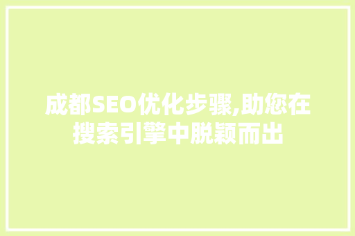 成都SEO优化步骤,助您在搜索引擎中脱颖而出
