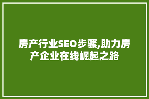 房产行业SEO步骤,助力房产企业在线崛起之路