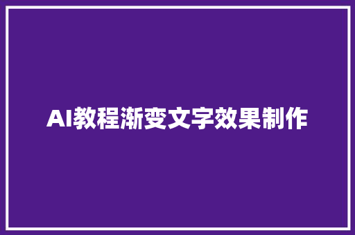 AI教程渐变文字效果制作