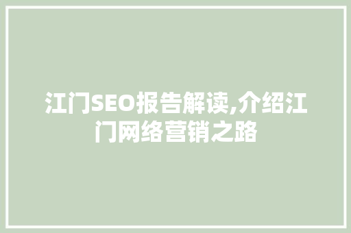 江门SEO报告解读,介绍江门网络营销之路