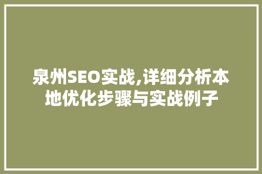泉州SEO实战,详细分析本地优化步骤与实战例子