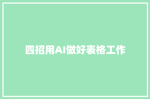 四招用AI做好表格工作