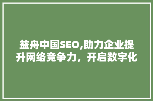 益舟中国SEO,助力企业提升网络竞争力，开启数字化营销新时代