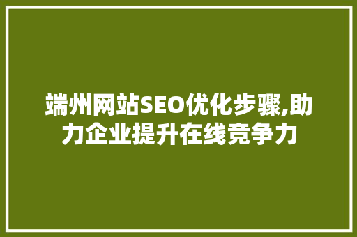 端州网站SEO优化步骤,助力企业提升在线竞争力