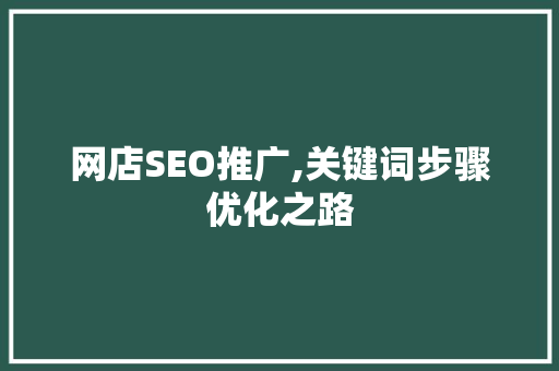 网店SEO推广,关键词步骤优化之路