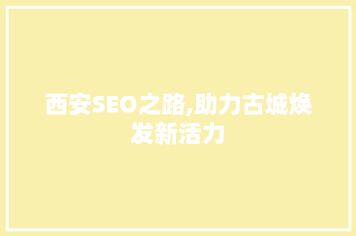 西安SEO之路,助力古城焕发新活力