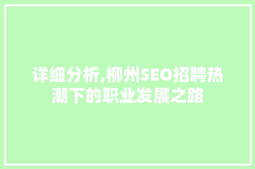 详细分析,柳州SEO招聘热潮下的职业发展之路