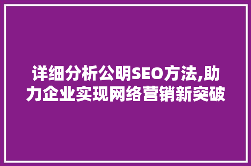 详细分析公明SEO方法,助力企业实现网络营销新突破