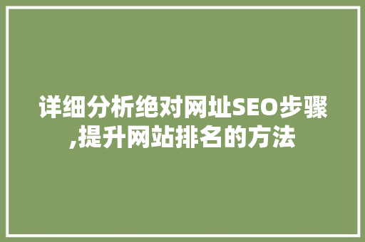 详细分析绝对网址SEO步骤,提升网站排名的方法