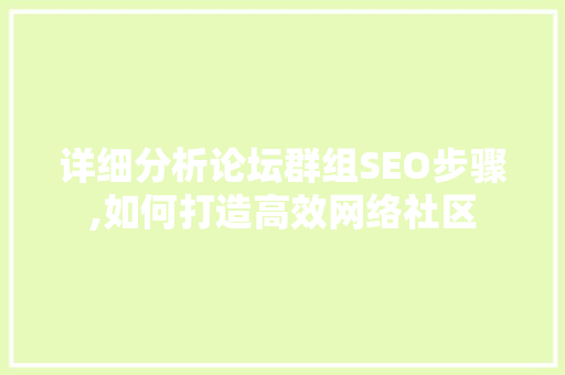 详细分析论坛群组SEO步骤,如何打造高效网络社区