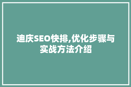 迪庆SEO快排,优化步骤与实战方法介绍