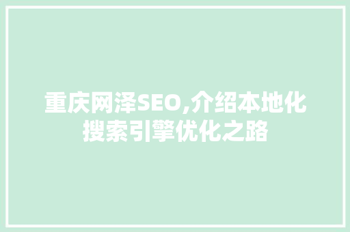 重庆网泽SEO,介绍本地化搜索引擎优化之路
