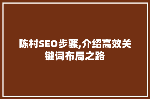 陈村SEO步骤,介绍高效关键词布局之路