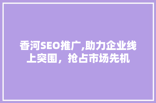 香河SEO推广,助力企业线上突围，抢占市场先机
