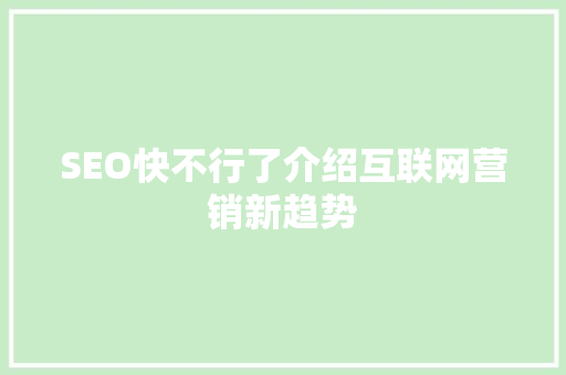 SEO快不行了介绍互联网营销新趋势
