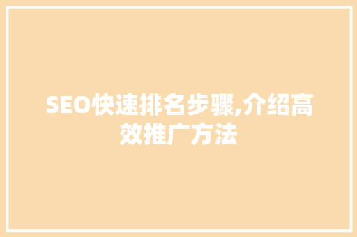 SEO快速排名步骤,介绍高效推广方法